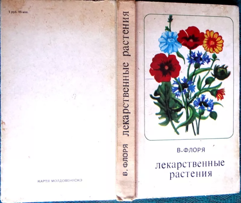 Флоря В. Лекарственные растения. Кишинев Картя Молдовянеску 1976г. 