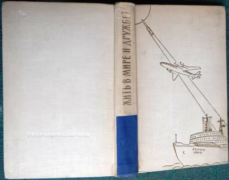 Жить в мире и дружбе! Издание 30-60-х гг. 20 века Госиздполлит.1959 г.