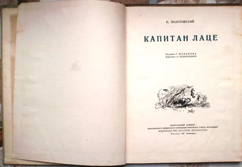 Золотовский К.  Капитан Лаце.  ЭПРОН. М.-Л. Детгиз. 1937 г. 2