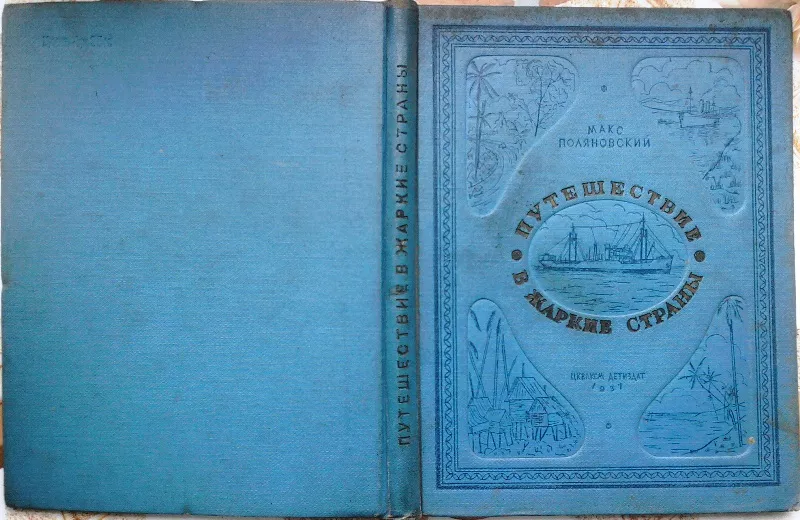 Поляновский М.  Путешествие в жаркие страны. 1937 г.
