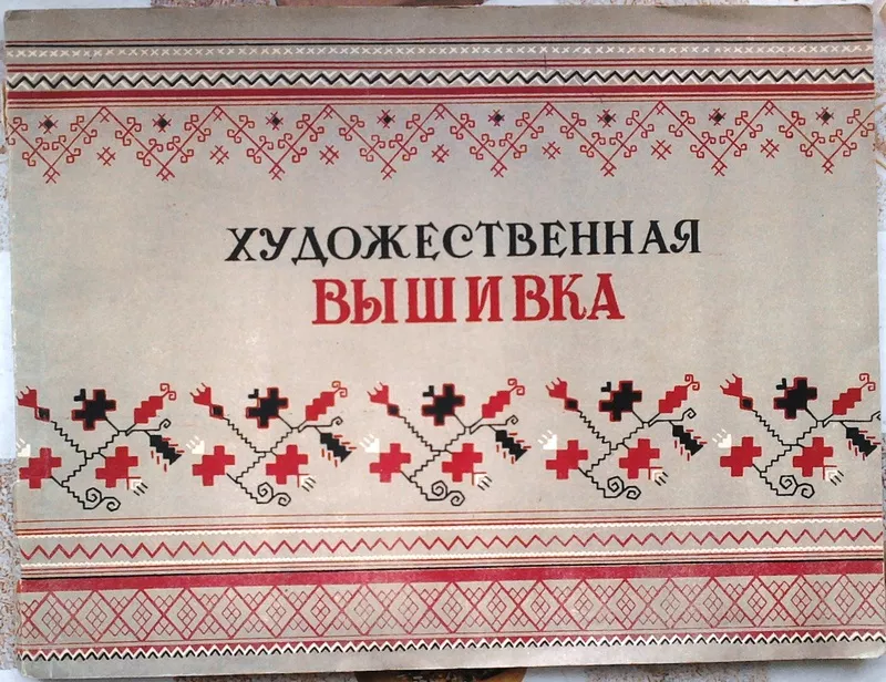 Художественная вышивка.  ред. Рыбченко И.  Симферополь Крымиздат 1956г