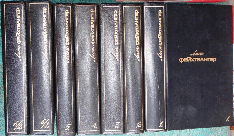 Лион Фейхтвангер. Собрание сочинений в семи томах – продается 7 книг.