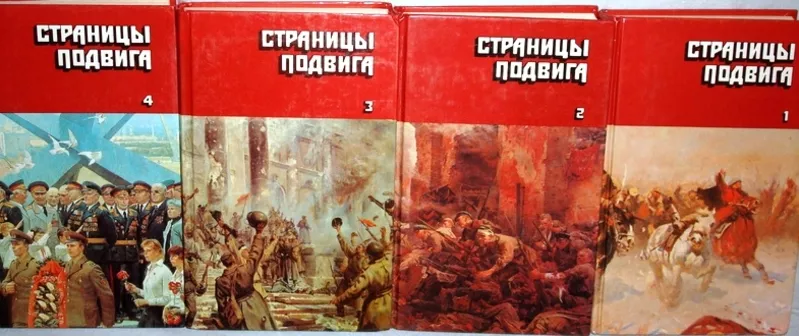 Страницы подвига.  (комплект из 4 книг). Советская военно-патриотическ