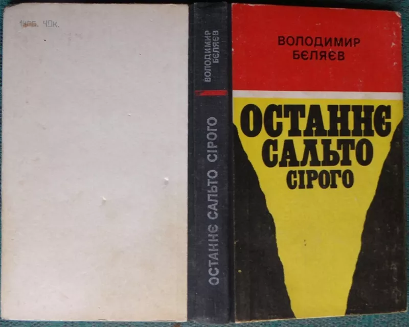 Бєляєв В. Останнє сальто Сірого. Памфлети. Нариси. Кіноповісті.