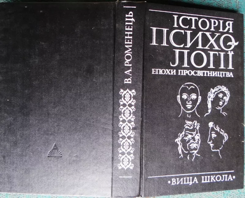 Роменець В.А.   Історія психології епохи Просвітництва.