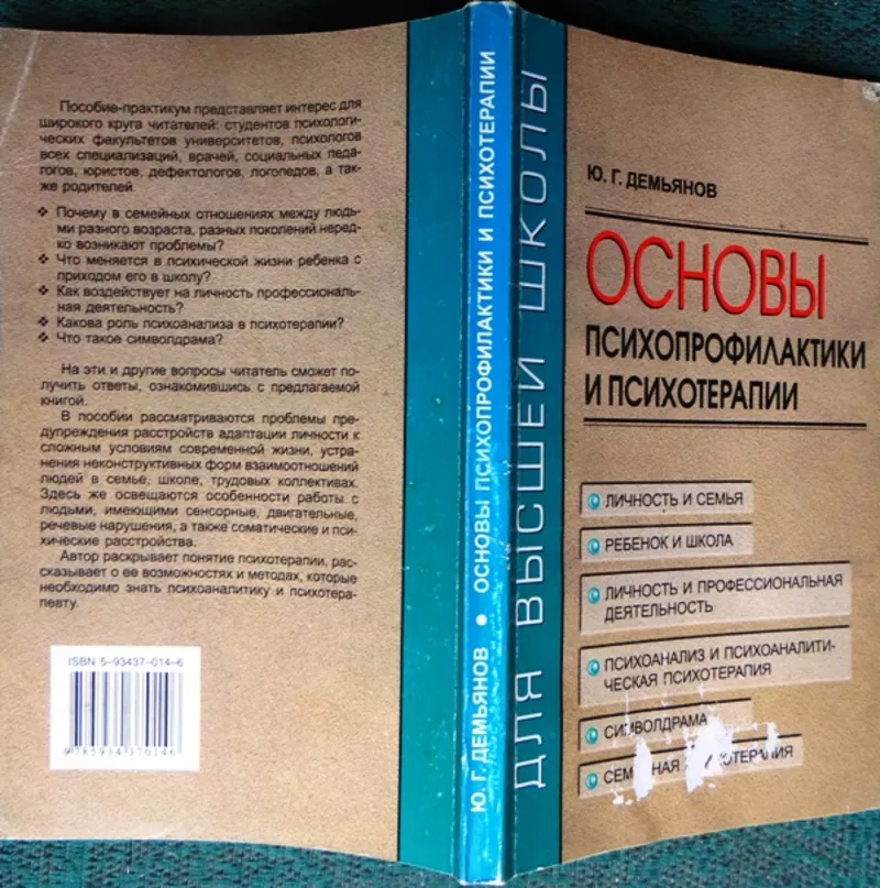 Основы психопрофилактики и психотерапии.  Юрий Демьянов. Паритет.1999 