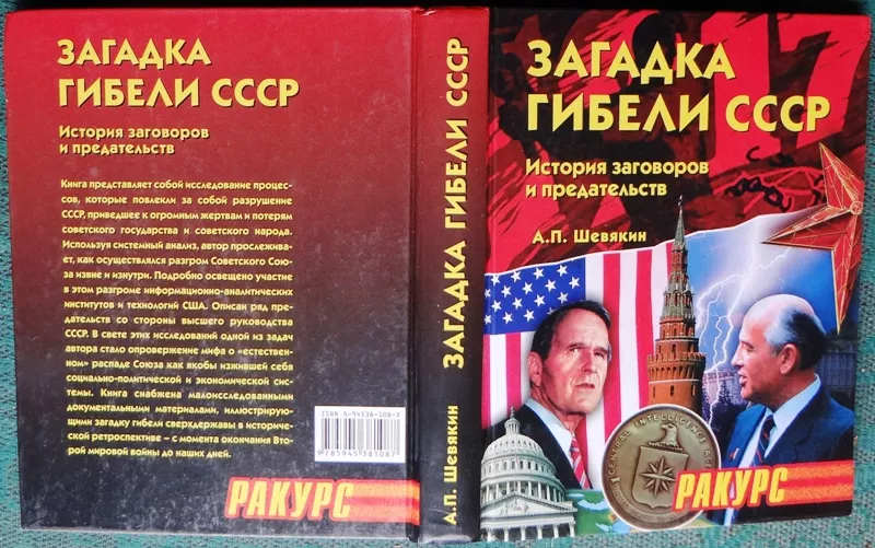 Загадка гибели СССР. История заговоров и предательств. А. П. Шевякин С