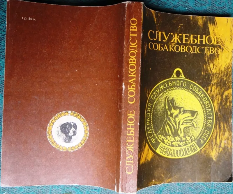 Служебное собаководство. Сборник. Сост. В.Зубко.   М. ДОСААФ 1987г. 38