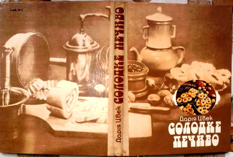 Цвек Дарія.  Солодке печиво.  Львів Каменяр 1989