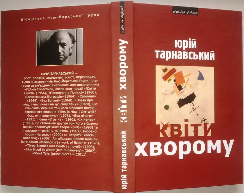 Тарнавський Юрій.  Квіти хворому.  Піраміда;  2012; 