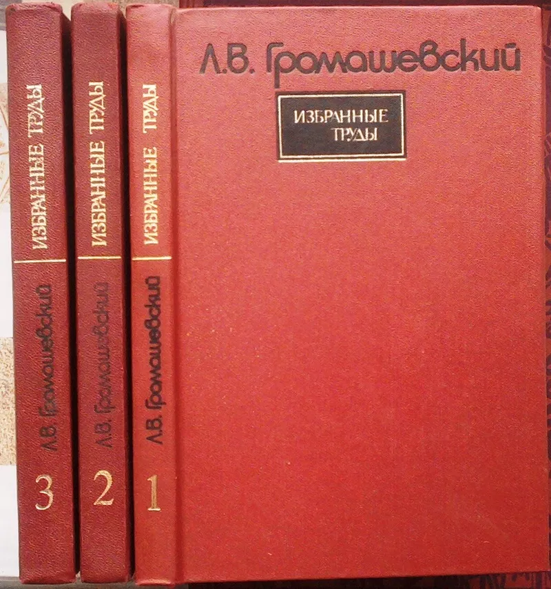 Громашевский Л.В.  Избранные труды.  В 3 томах.  Киев :Здоров'я,  1987.