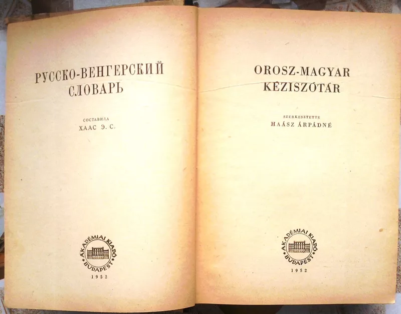 Русско-венгерский словарь.   Составитела Э.С Хаас.  Будапешт .1952г.  2