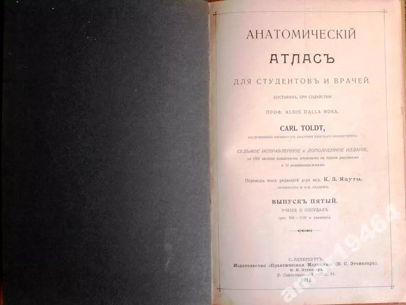 Анатомический атлас для студентов и врачей. Выпуск 4, 5 и 6.1913 г 2