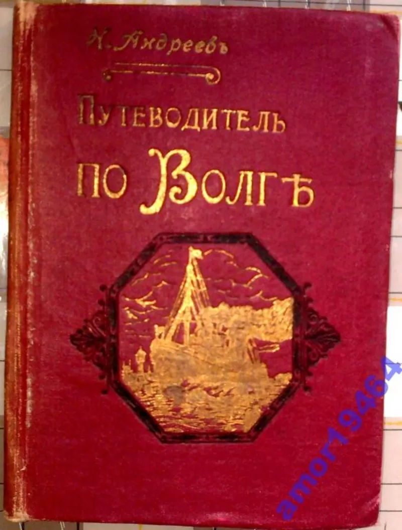 Иллюстрированный путеводитель по Волге и ее притокам Оке и Каме 1915г.