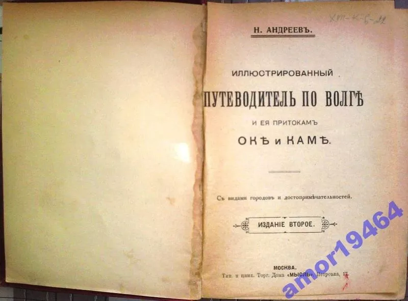 Иллюстрированный путеводитель по Волге и ее притокам Оке и Каме 1915г. 2