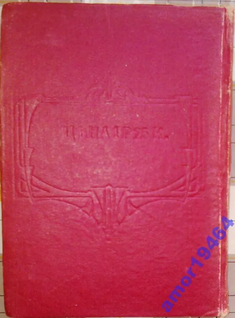 Иллюстрированный путеводитель по Волге и ее притокам Оке и Каме 1915г. 4