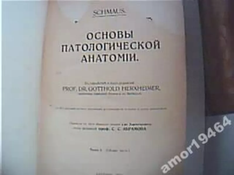 Основы патологической анатомии в двух томах. 1922 г. 2
