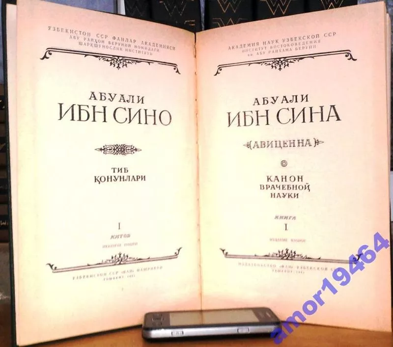Канон врачебной науки. (комплект из 6 книг) Ибн Сино,  Абу Али.Авиценна 2