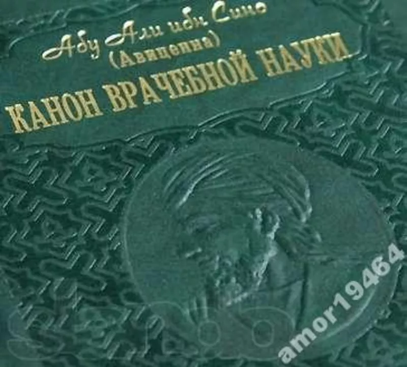 Канон врачебной науки .Абу Али ибн Сино(Авиценна) 2