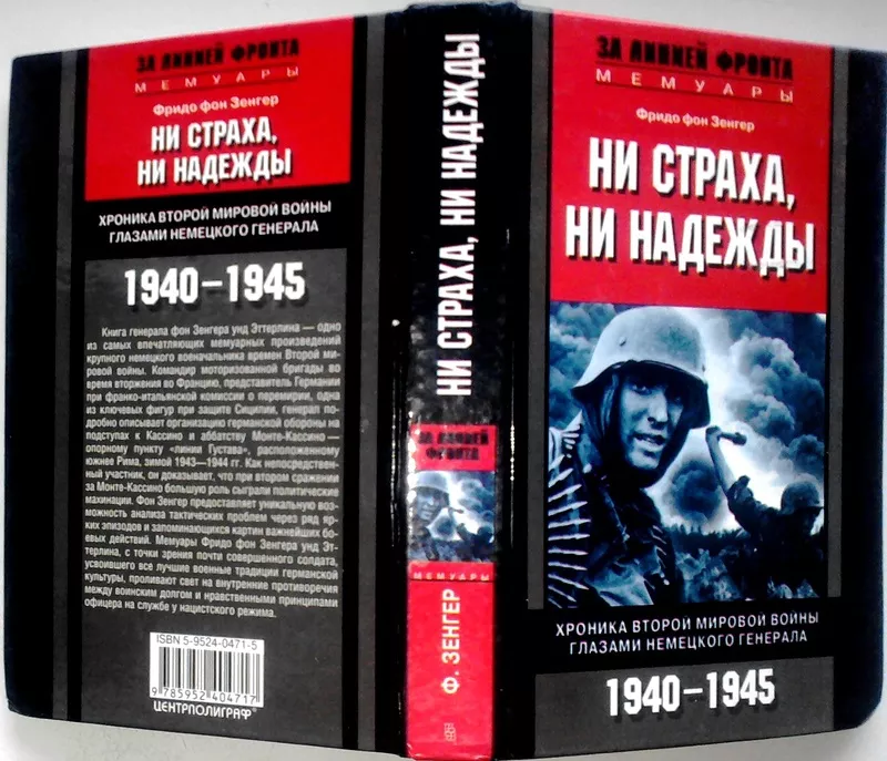 Фридо фон Зенгер  Ни страха,  ни надежды.  Хроника Второй мировой войны