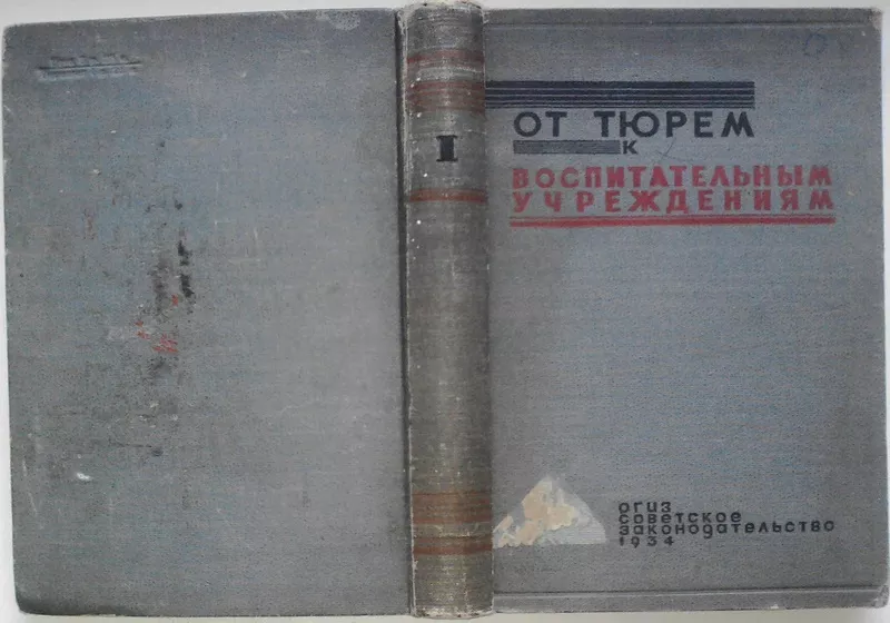 От тюрем к воспитательным учреждениям. Сборник статей .1934 г.