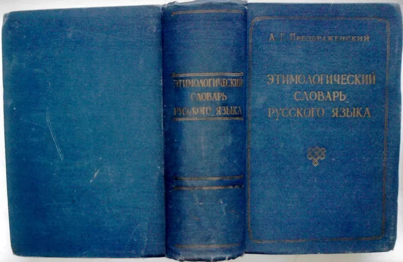 Преображенский А.Г. (сост.)  Этимологический словарь русского языка.  