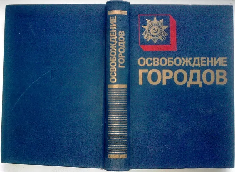 Освобождение городов. Редактор: Семен Иванов. 