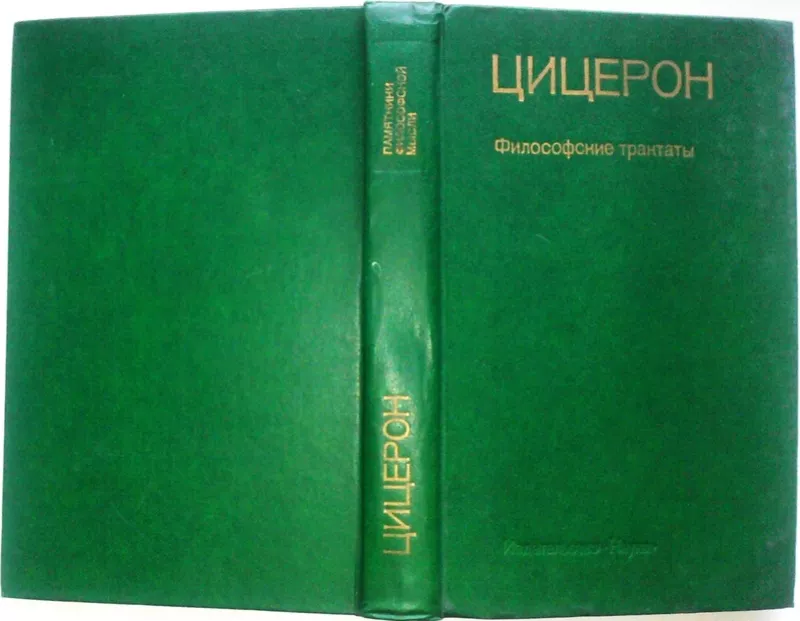 Цицерон.  Философские трактаты.  Марк Туллий Цицерон. Серия: Памятники