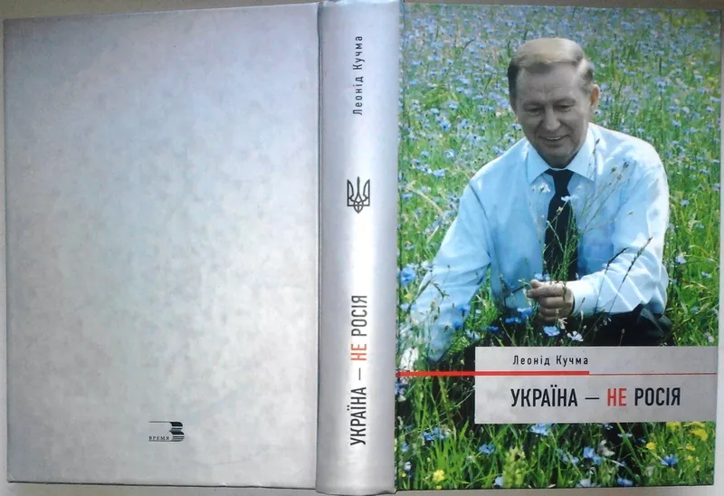 Україна - не Росія Леонід Кучма. Время.2003 р.