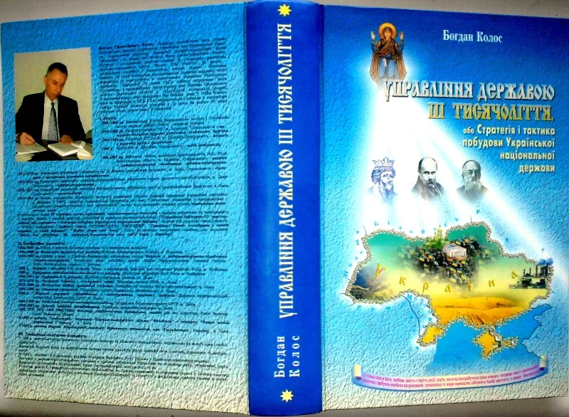 Управління державою ІІІ тисячоліття,   або Стратегія і тактика побудови