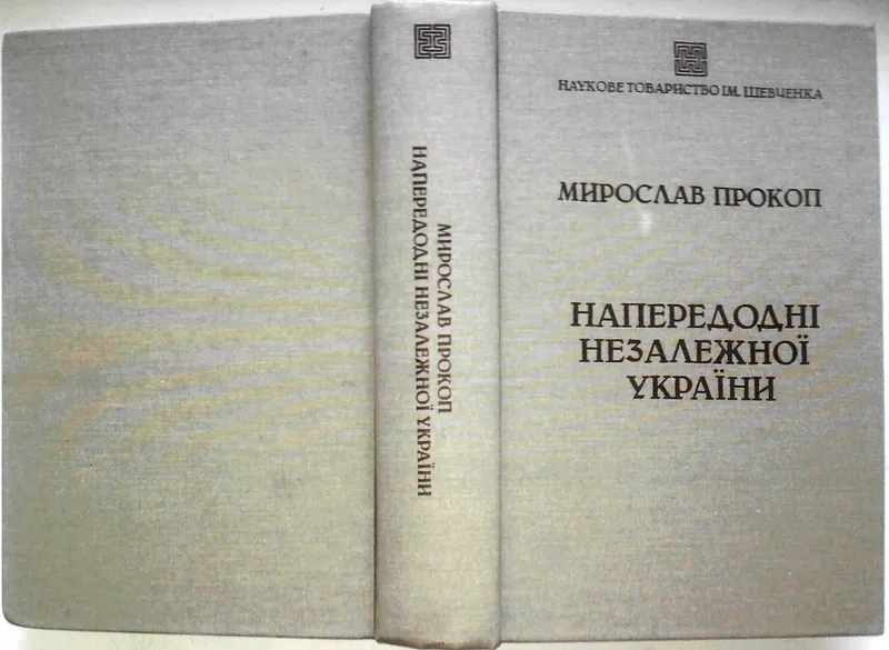 Напередодні незалежної України : Спостереження і висновки.  М.Прокоп