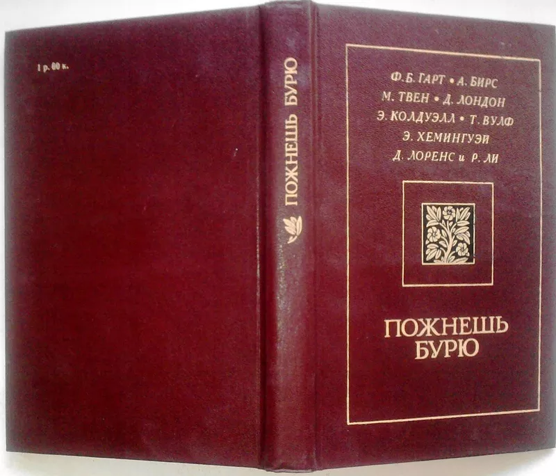 Пожнешь бурю. Антология. Авторы: Фрэнсис Брет Гарт,  Амброз Бирс,  Марк 