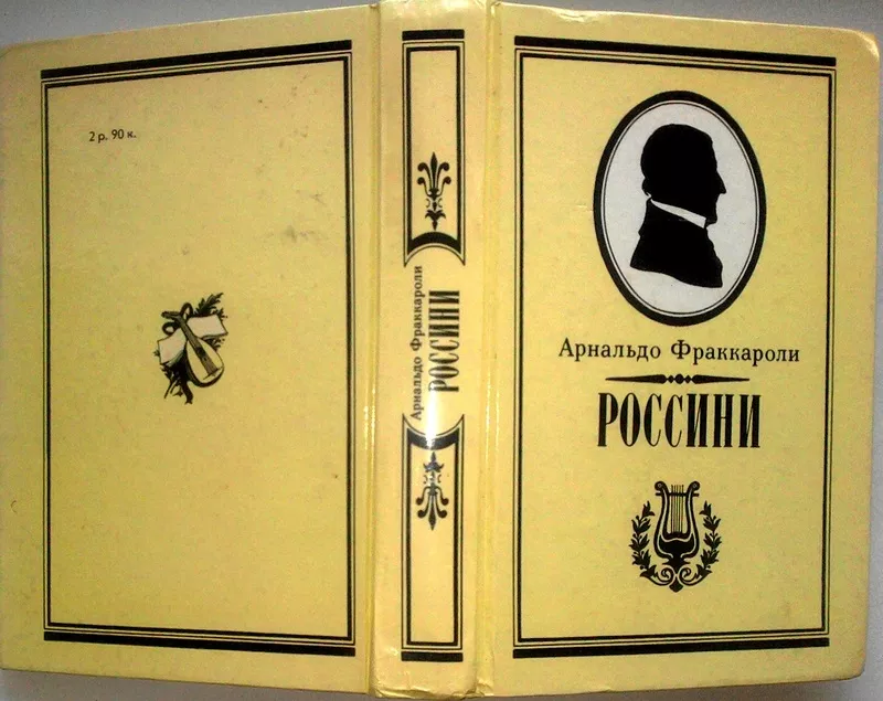 Россини.  Арнальдо Фраккароли. Сохранность: Хорошая. Правда.1990 