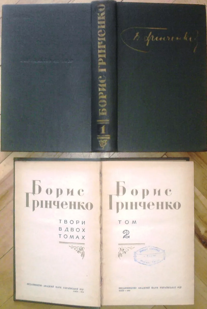 Грінченко Б. Твори в двох томах.  Комплект. К. Вид.Академії наук  