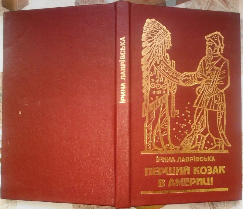 Лаврівська І.  Перший козак в Америці.  Оповідання для молоді.  Ілюстр