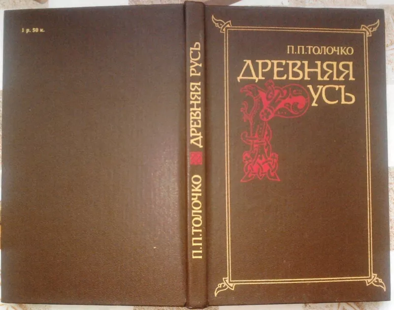 Толочко П.П.      Древняя Русь.     Очерки социально-   политической и