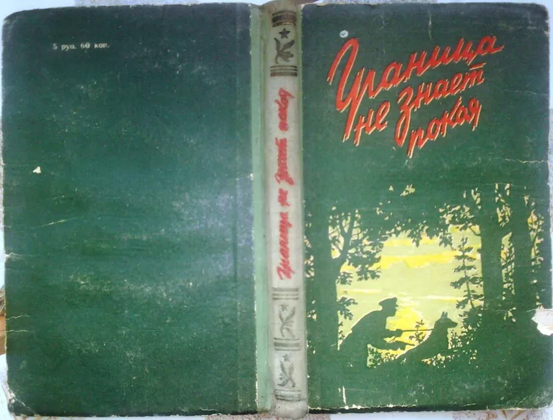 Граница не знает покоя.  Сборник.  Львов Книжно-журн. Изд. 1958г. 