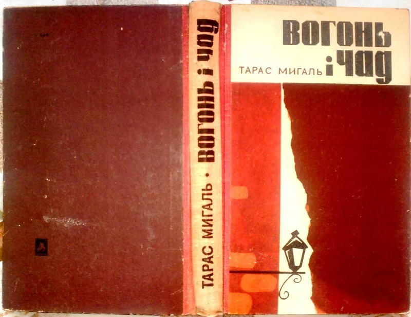 Мигаль Т.  Вогонь і чад.  Роман.  Частина 1. Шинок «Оселедець на ланцю