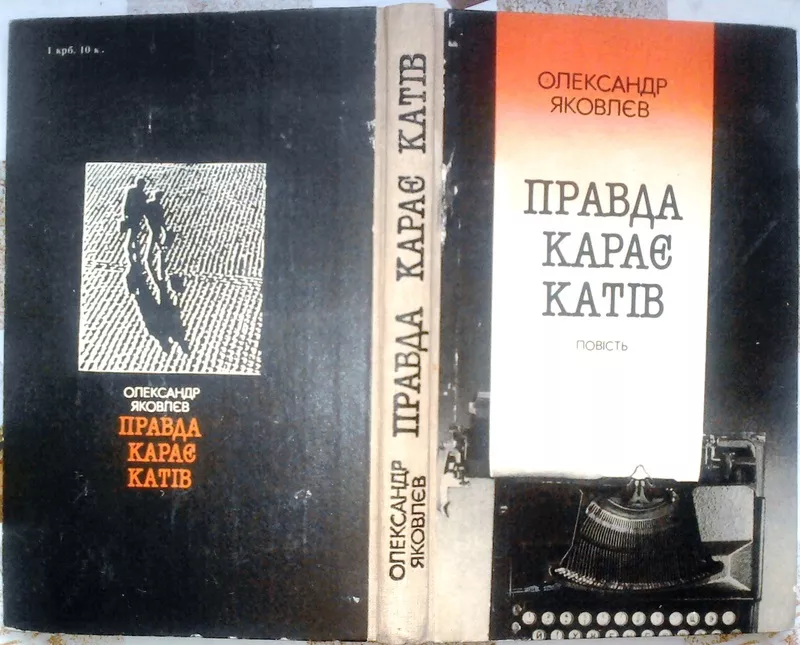 Яковлєв О.  Правда карає катів.  Повість. Львів Каменяр 1986