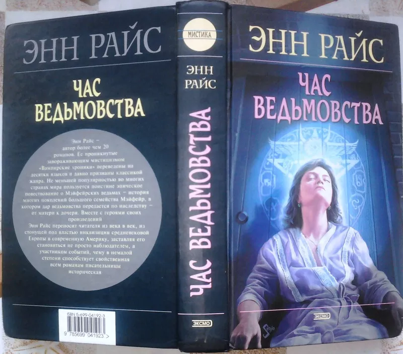 Час ведьмовства. The Witching Hour. Серия: Мистика.  Энн Райс.  Эксмо, 