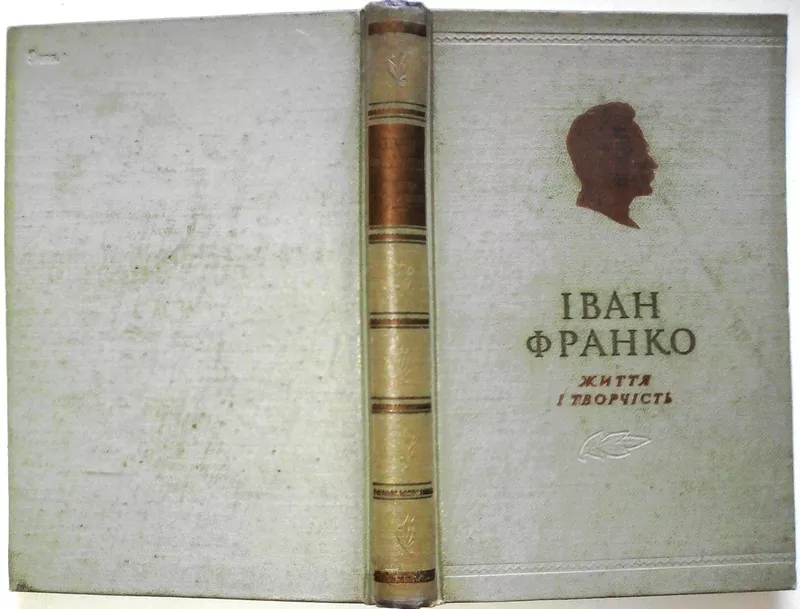 Іван Франко. Життя і творчість. К.,  Вид -во АН УРСР,  1956,  