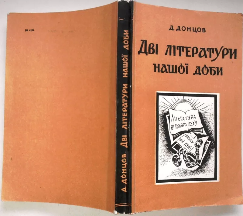 Донцов Д.  Дві літератури нашої доби.  Репринтне відтворення видання 1
