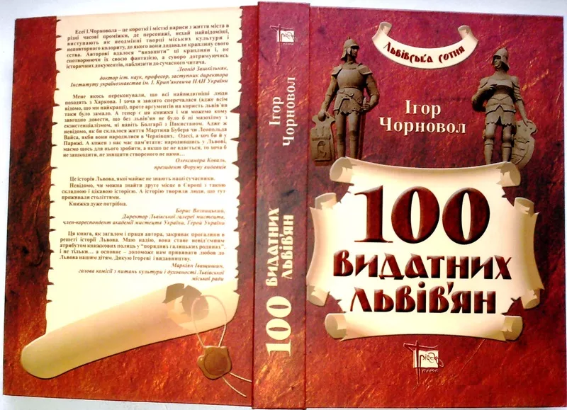 100 видатних львів'ян. Ігор Чорновол. Львів: 