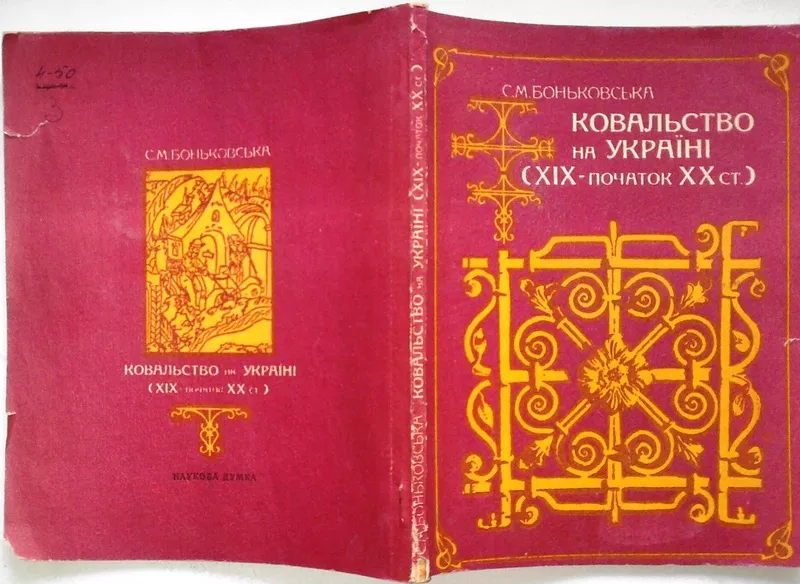 Боньковська Софія  Миколаївна   Ковальство на Україні  (Х1Х-початок ХХ