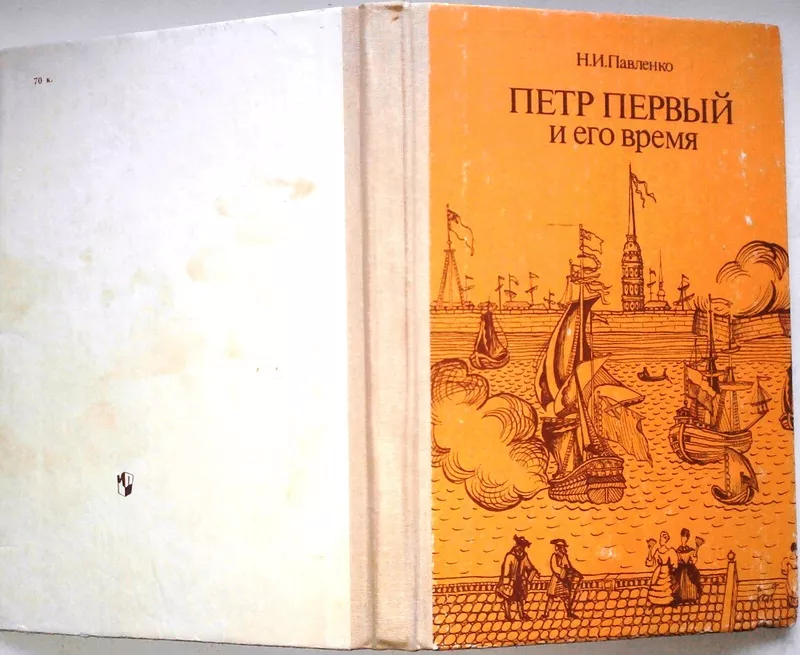 Павленко Н.И. Петр Первый и его время  Кн. для учащихся сред. и старши