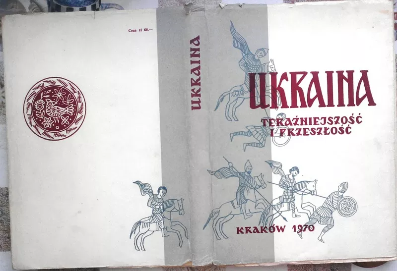 Украина: настоящее и прошлое:Ukraina : teraźniejszość i przeszłość :
