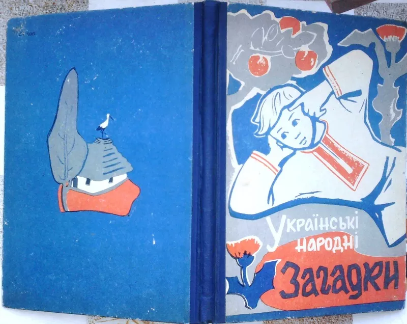 Українські народні загадки.  Зібрав і упорядкував Іван Гурин.  Художнє