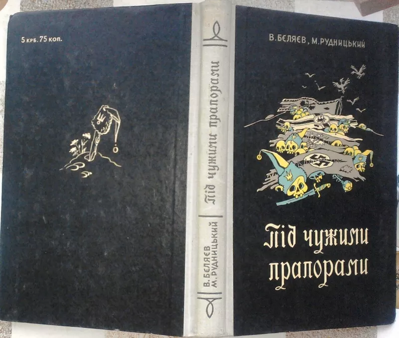 Бєляєв В. Під чужим прапором. Радянський письменник.1956р.