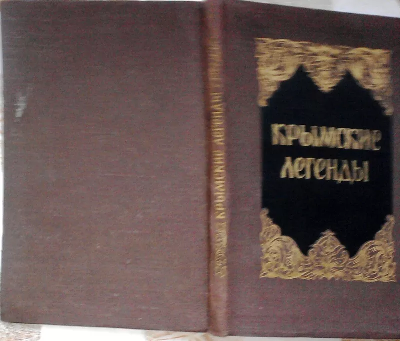 Крымские легенды. Антология. Издание 30-60-х гг. 20 века.