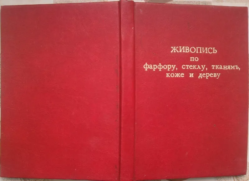 Живопись по Фарфору,  Стеклу,  Тканям,  Коже,  Дереву и др. Руководство дл